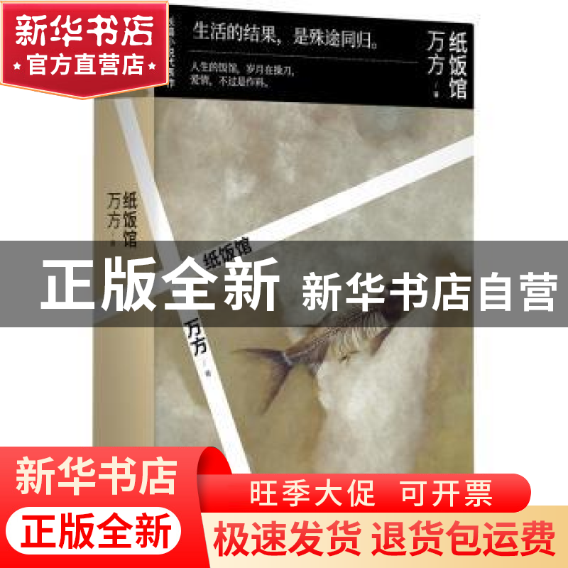 正版 纸饭馆 万方著 北京十月文艺出版社 9787530221259 书籍高清大图