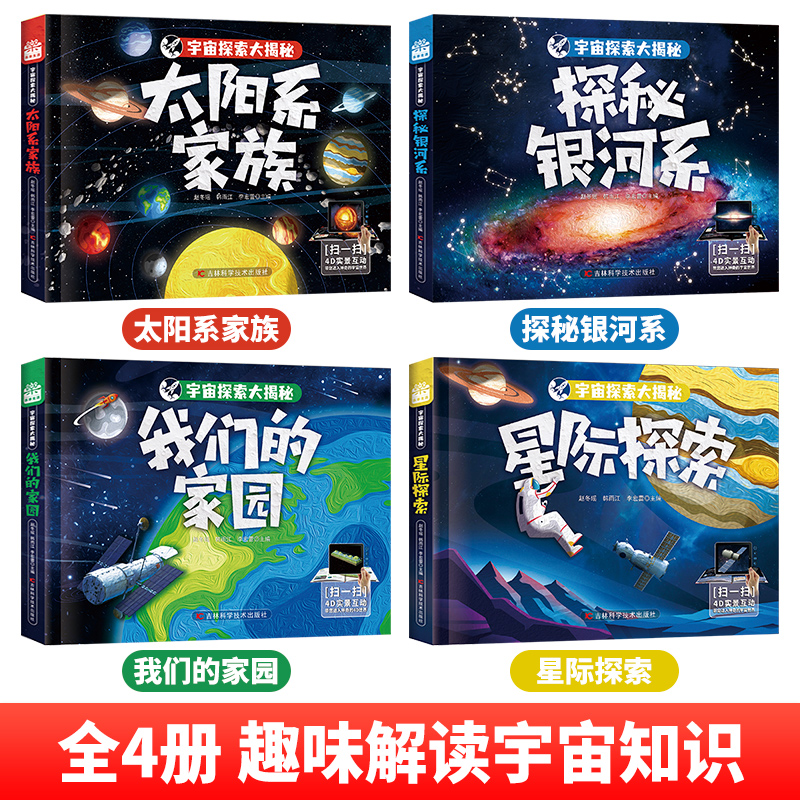 [醉染正版]正版 宇宙探索大揭秘全4册太阳系家族我们的家园探秘银河系星际探索6-12岁科普百科全书小学生科普类书籍儿童读高清大图