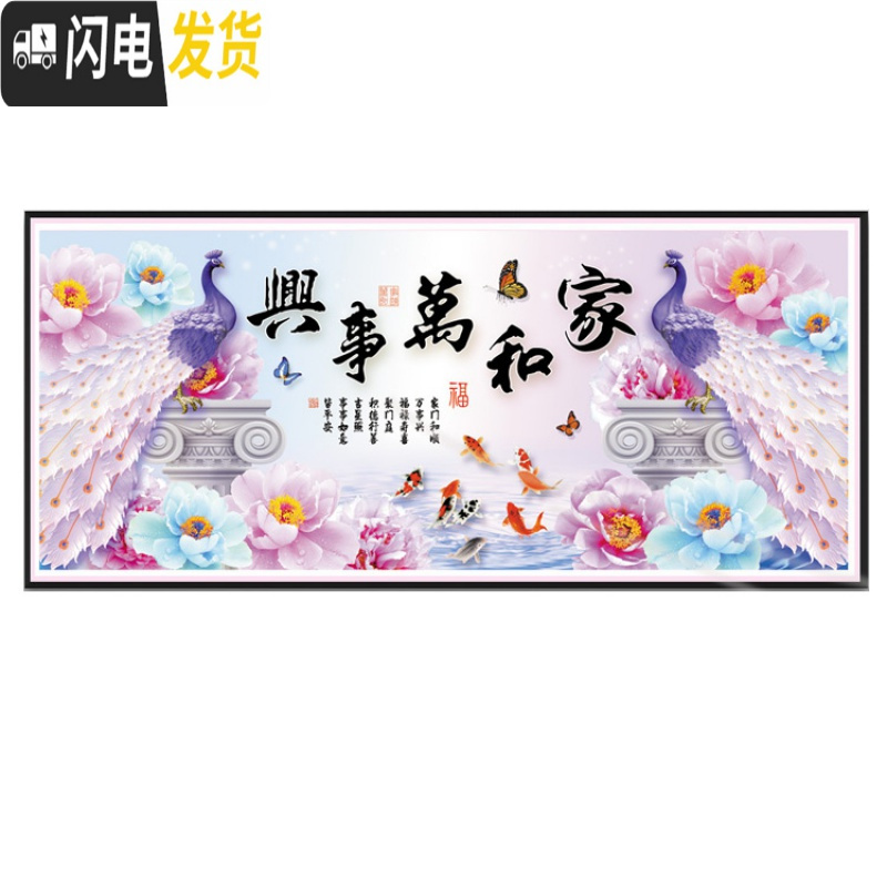 三维工匠3D5D十字绣家和万事兴只绣字客厅2020新款线绣简单大幅孔雀九鱼图 [棉线]195*75厘米只绣大字