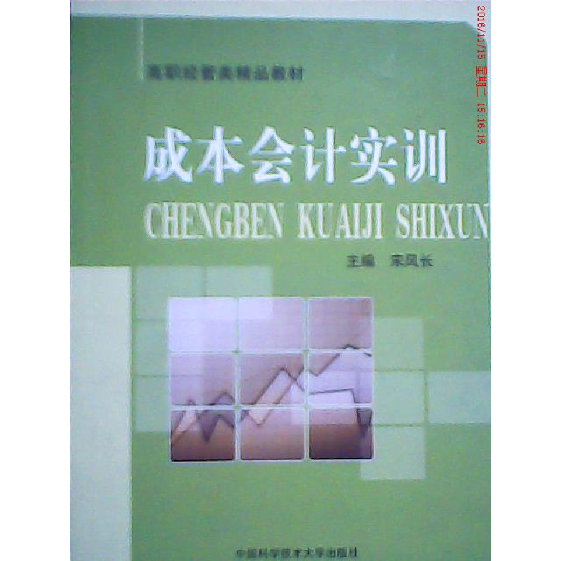 正版新书】成本会计实训宋风长 编 著9787312030932