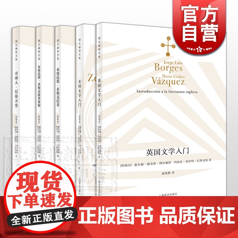 博尔赫斯全集 美国文学入门 英国文学入门 布斯托斯·多梅克纪事 布斯托斯·多梅克故事新编 市郊人·信徒天堂高清大图