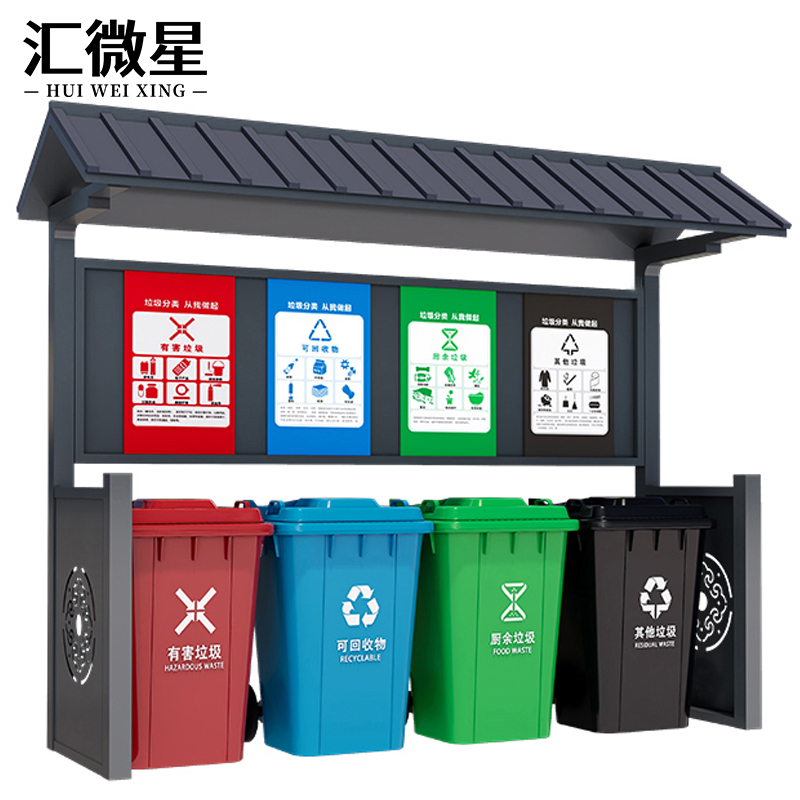汇微星垃圾筒户外 垃圾分类站3000*800*2500mm个