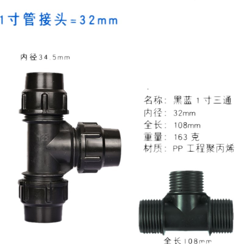 三通快速接活接头自来水管三头通配件塑料 32黑色三通1寸(10个装)