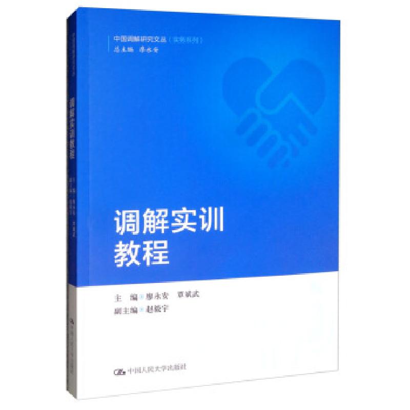 音像调解实训教程廖永安 覃斌武