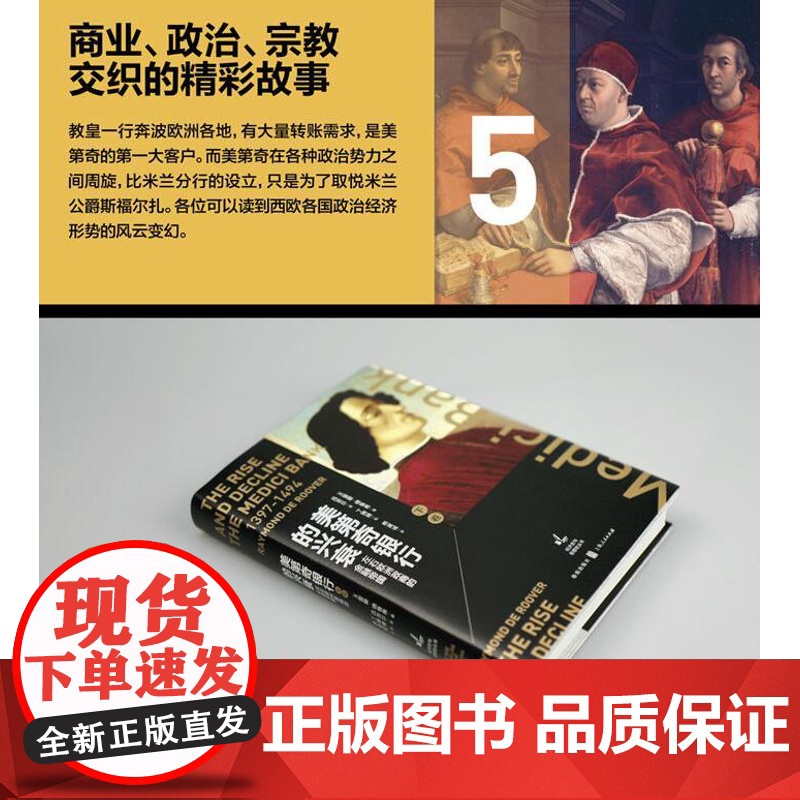 美第奇银行的兴衰:管理教皇财富的银行家(上卷) 美第奇银行的兴衰:左右欧洲政商的金融帝国(下卷) 雷蒙德鲁弗 著 格致出高清大图