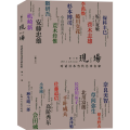 现场 对话日本当代艺术名家