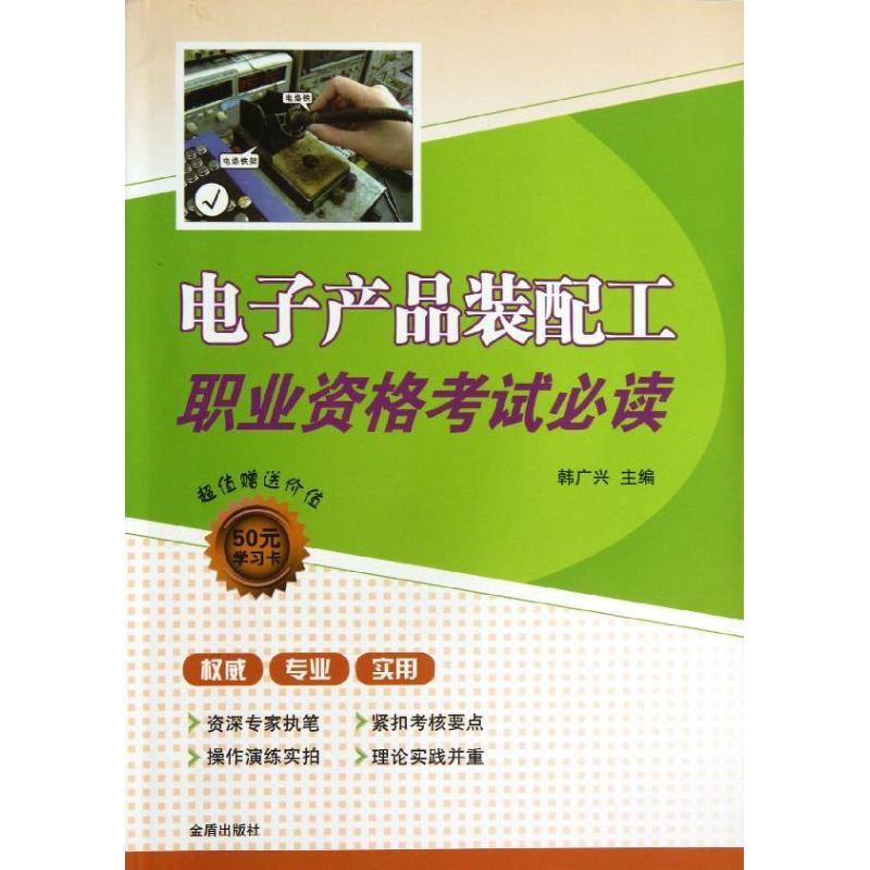 正版新书】电子产品装配工职业资格考试必读韩广兴9787508275437