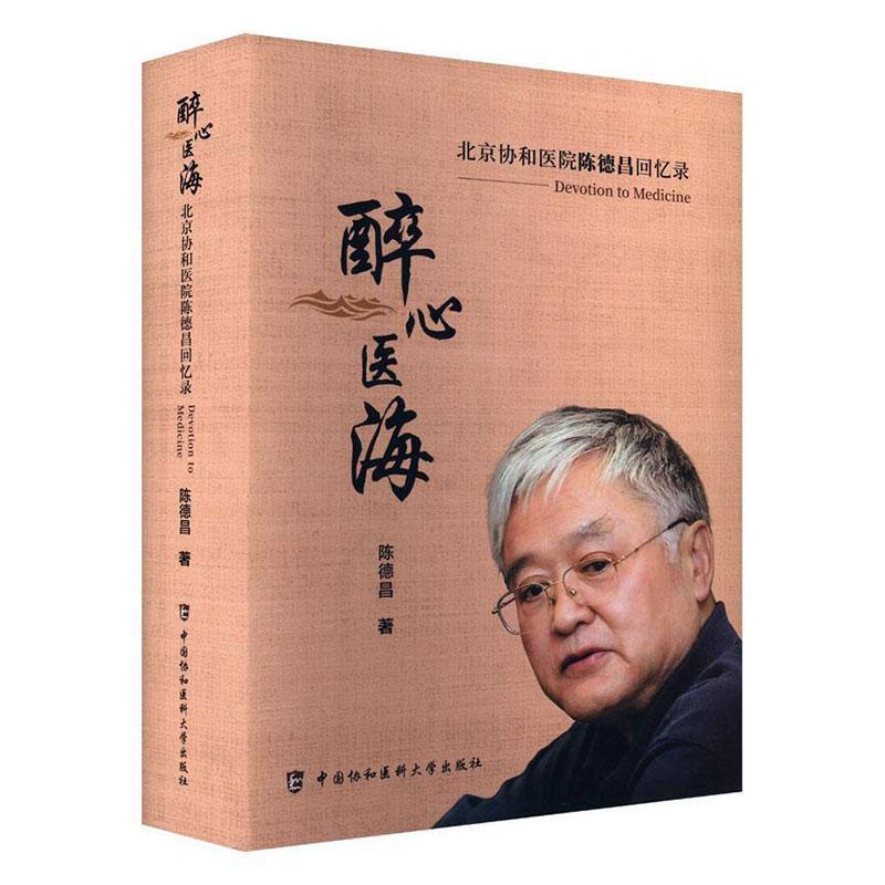 单本全册 [正版]醉心医海 北京协和医院陈德昌回忆录 陈德昌编著 9787567924390 中国协和医科大学出版社高清大图