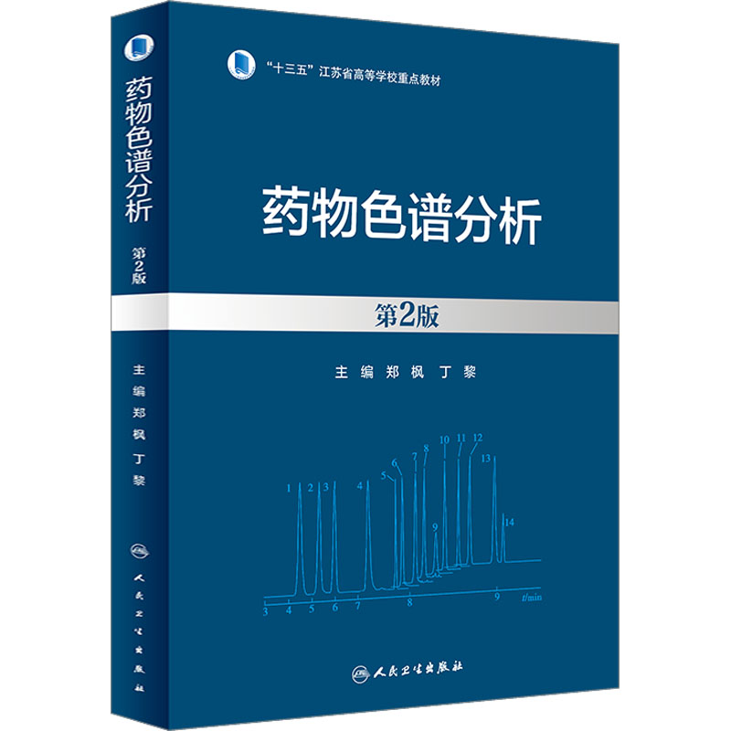 [M]药物色谱分析 第2版-9787117350228高清大图