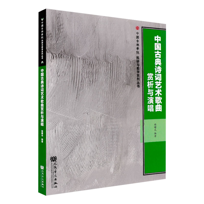 [醉染正版]正版中国古典诗词艺术歌曲赏析与演唱 歌曲歌本曲谱乐谱学习专业知识书籍 人民音乐 中国传统民族音乐演奏练习教程高清大图