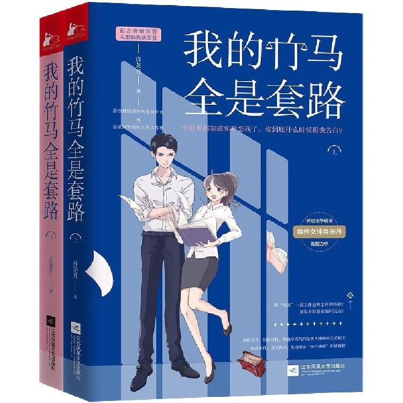 正版新书】我的竹马全是套路(2册)肖尧月9787559436566