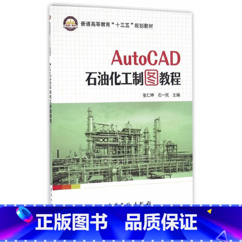 【正版】AutoCAD 石油化工制图教程