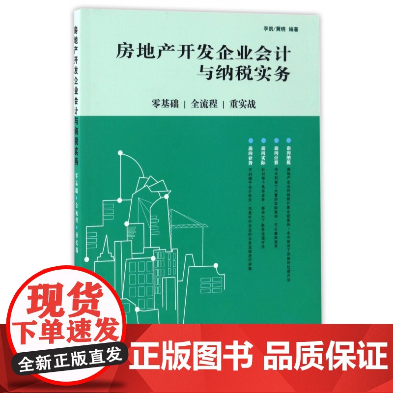 房地产开发企业会计与纳税实务(零基础全流程重实战)高清大图