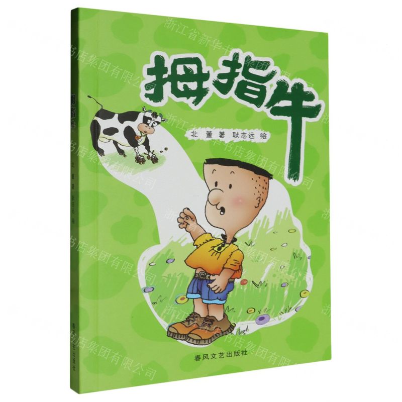 【N】拇指牛-9787531365969