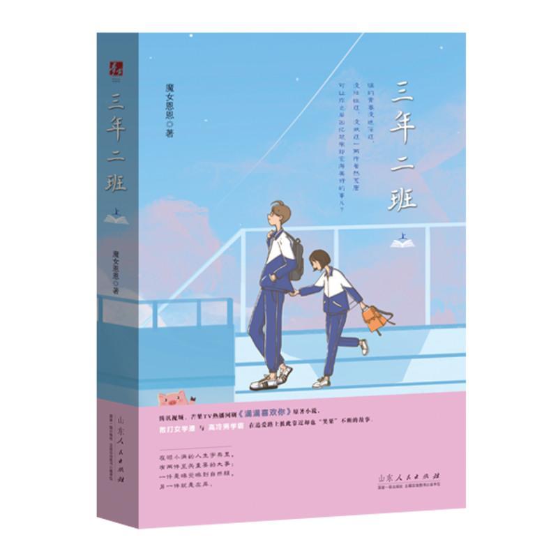 正版 三年二班上下全2册魔女恩恩作品网剧满满喜欢你原著花火青春双向暗恋文甜宠校园言情小说书