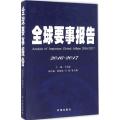 全球要事报告