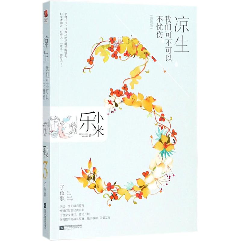 凉生,我们可不可以不忧伤3 子夜歌(典藏版)(同名影视剧由钟汉良、马天宇、孙怡、于朦胧等联袂出演)