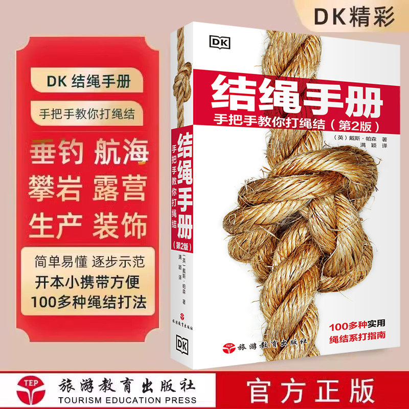[正版]2024新版 DK经典结绳(第2版)手册手把手教你打绳结 多用途垂钓航海攀岩露营生产装饰野外旅行探险100多种