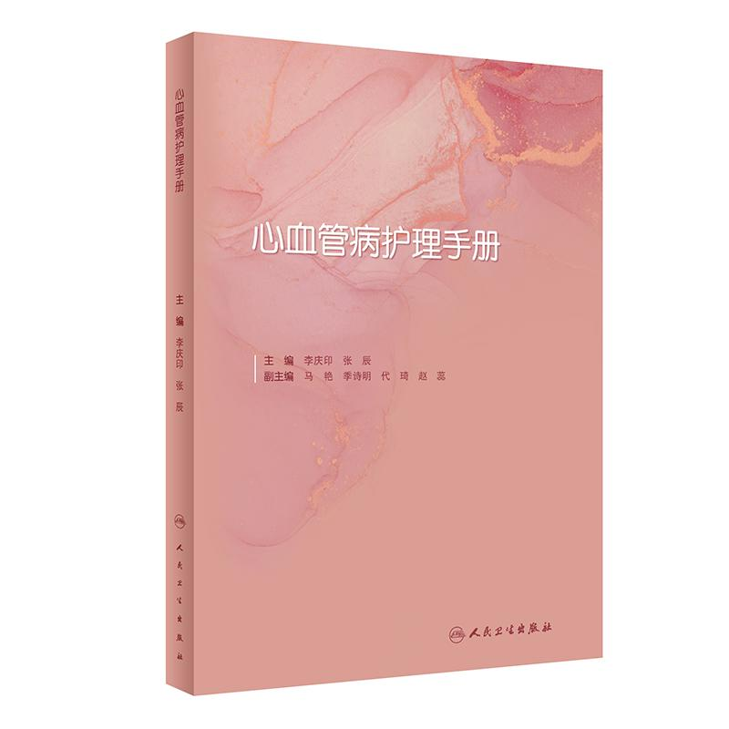醉染图书心血管病护理手册9787117330619