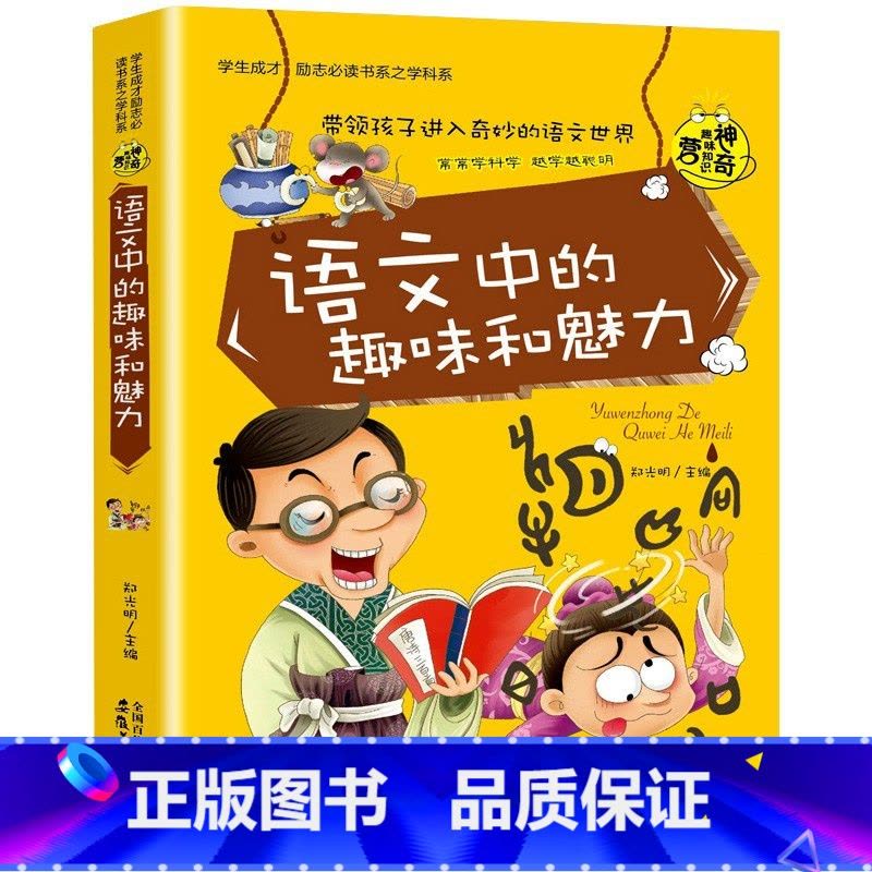 语文中的趣味和魅力 [正版]小升初必读的课外书物理中的趣味和魅力初中生课外书必读趣味数学小四门必背知识点初中语文英语化学图片