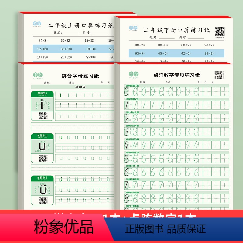[4本装]点阵数字+拼音字母+口算纸二年级(上册+下册)各1本 [正版]点阵数字控笔训练字帖幼儿园儿童启蒙学前班3-6岁