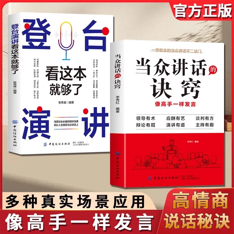 [2册]当众讲话的诀窍+高情商聊天术 [正版]抖音 当众讲话的诀窍+登台演讲看这本就够了掌握高情商说话的秘诀 口才演讲语高清大图