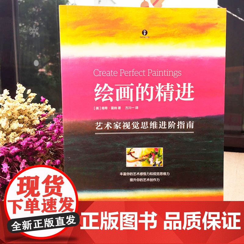 绘画的精进:艺术家视觉思维进阶指南高清大图