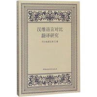 汉维语言对比翻译研究