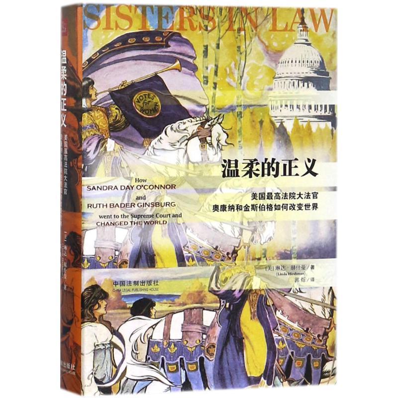 正版新书】温柔的正义:美国优选法院大法官奥康纳和金斯伯格如何