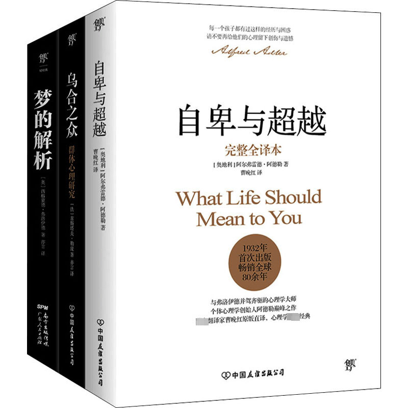 醉染图书自卑与+乌合之众+梦的解析(全3册)9787505737488高清大图