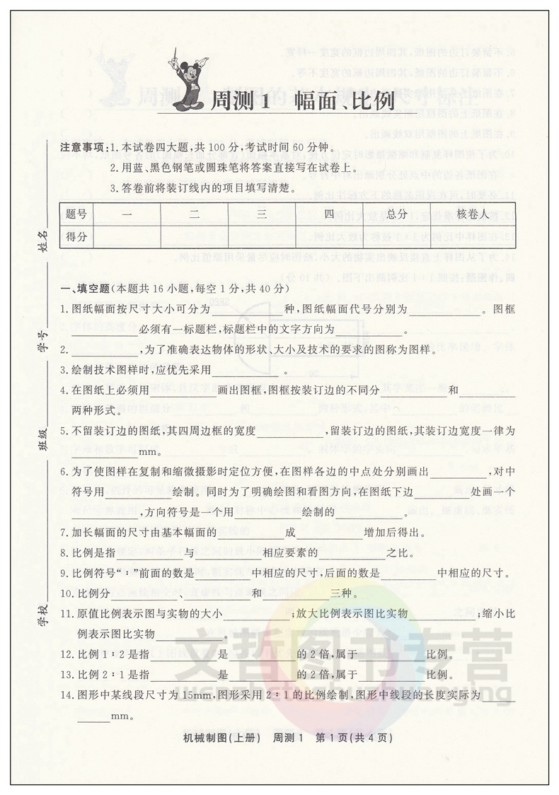 [正版]2023中职生机械制图周测月考综合卷上册 中等专业学校中职生对口高考升学高职生单招考高职技校模拟测试卷中等职业高清大图
