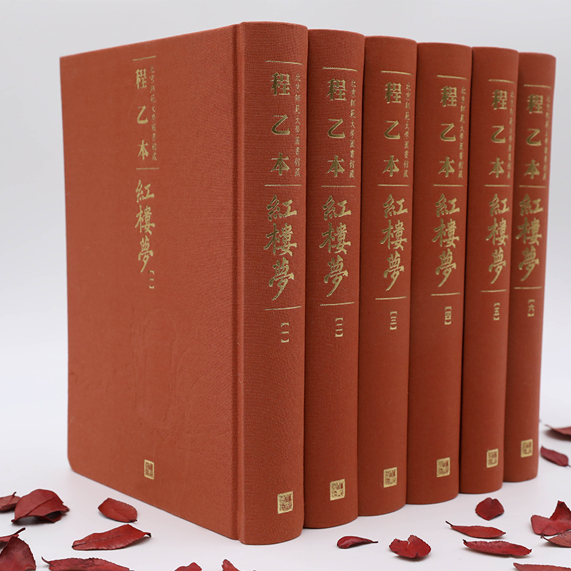 醉染图书程乙本红楼梦 北京师范大学图书馆藏(1-6)9787020158065高清大图