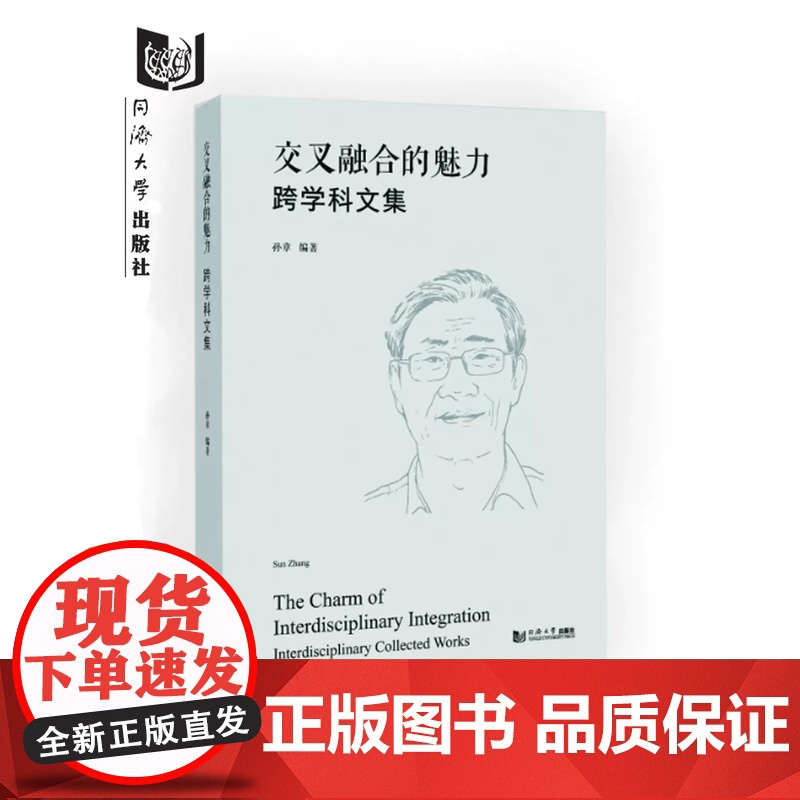 交叉融合的魅力:跨学科文集 孙章近40年发表论文与文章合集 文学科普 同济大学出版社高清大图