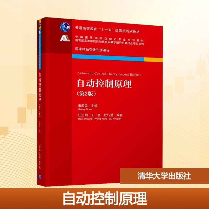 正版新书]自动控制原理(第2版)张爱民;任志刚,王勇,杜行俭 编978高清大图