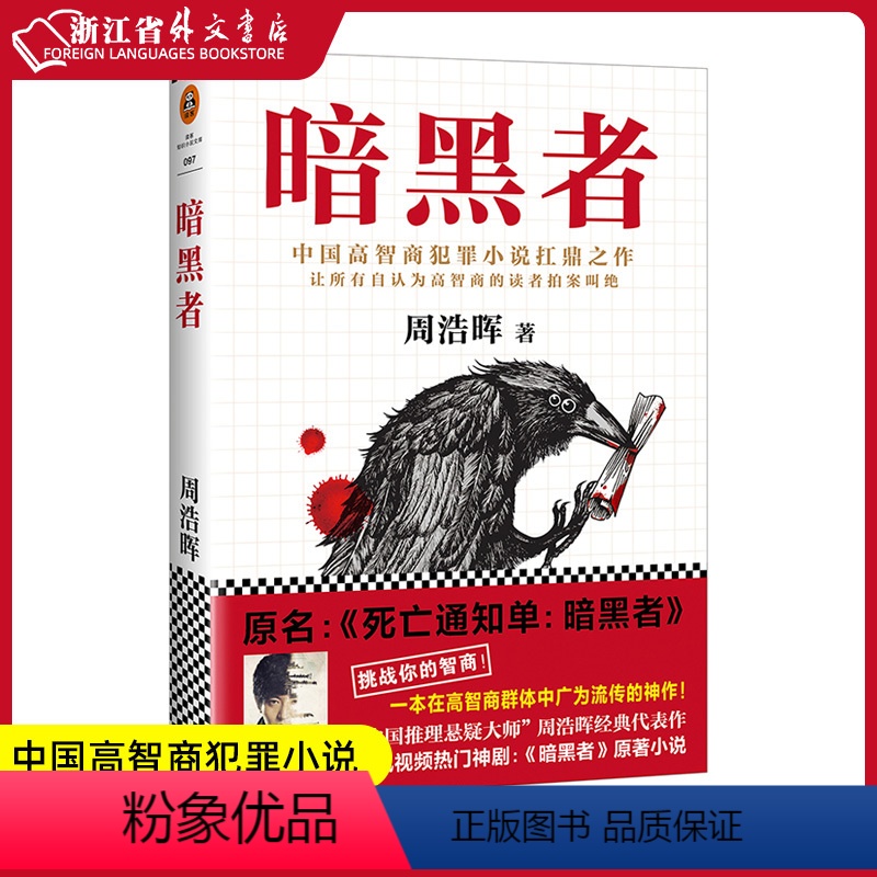 [正版] 暗黑者 周浩晖著 中国高智商犯罪小说扛鼎之作 原名死亡通知单暗黑者 继三体后再度引发靠前关注的中国原创类型小