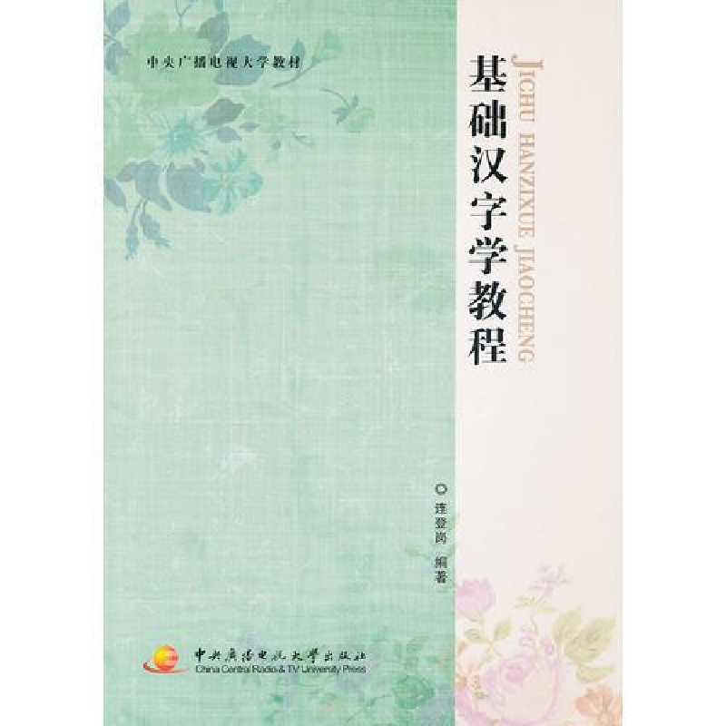 正版新书】基础汉字学教程连登岗编著9787304050542