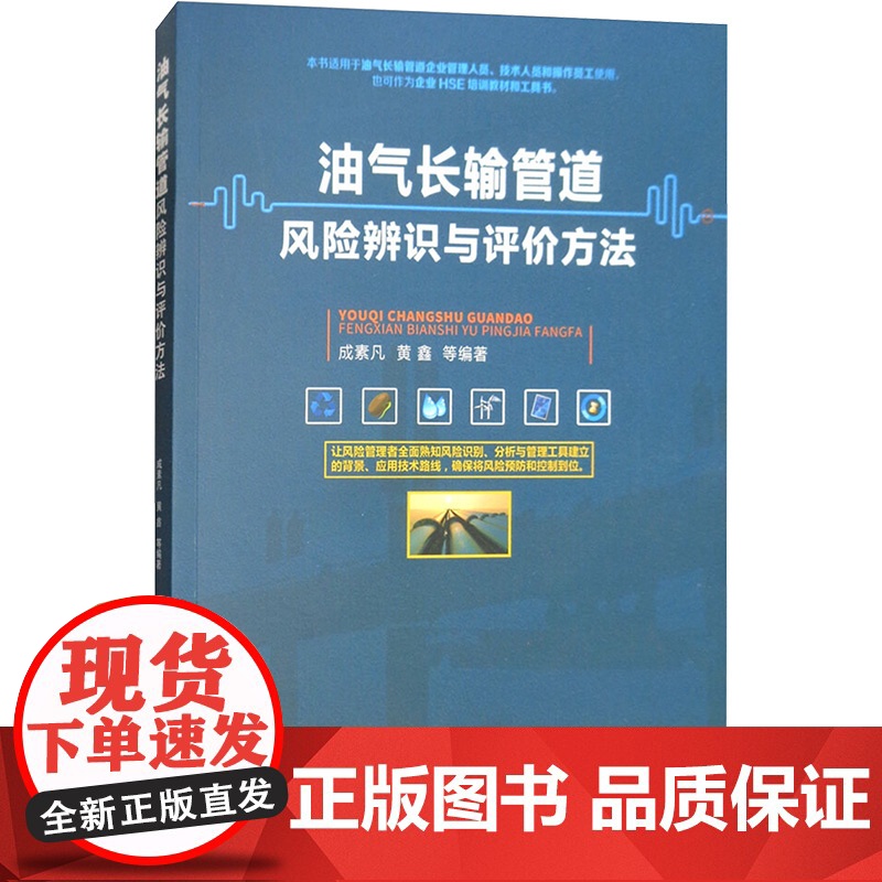 [新华]油气长输管道风险辨识与评价方法 正版书籍 店 石油工业出版社高清大图