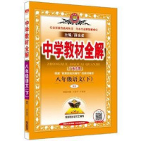 2019春中学教材全解8八年级语文下册RJ人教版 广东专用 初二语文八年级（下）教材同步学习工具书辅导