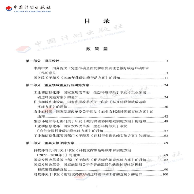 【M】碳达峰碳中和政策汇编-9787518215034