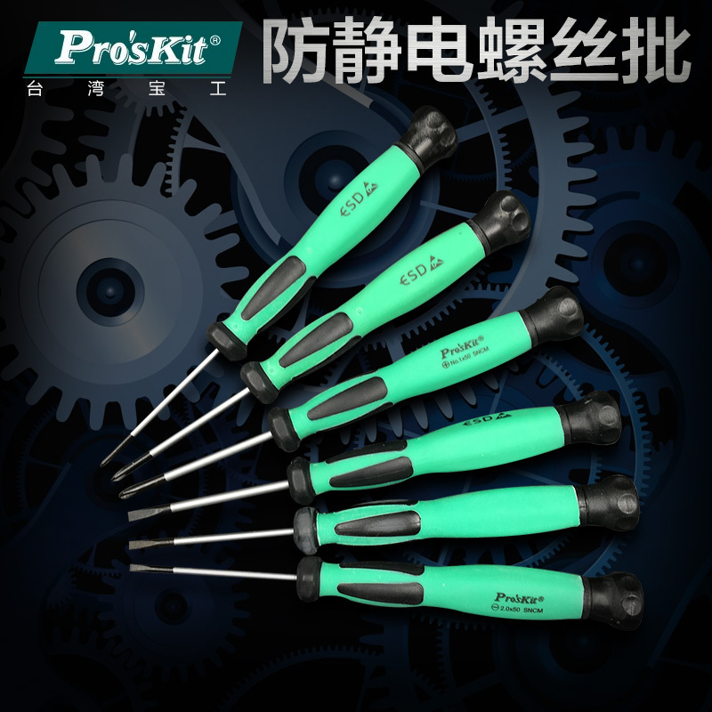 宝工 Pro’sKit SD-083-P3 双色防滑防静电精密起子 十字