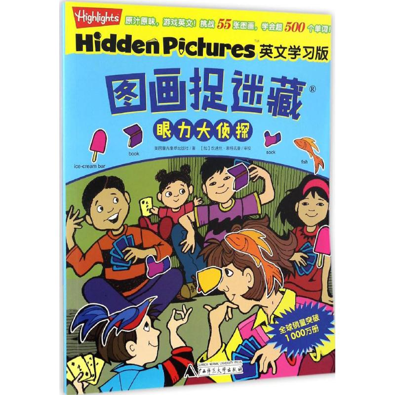【M】图画捉迷藏:英文学习版.眼力大侦探-9787549585267