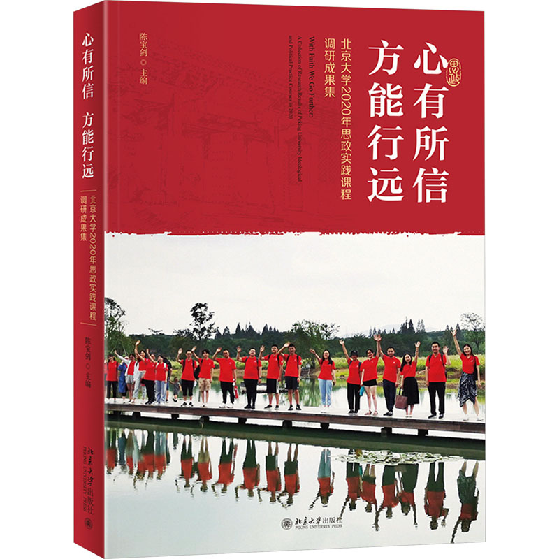 正版新书]心有所信 方能行远 北京大学2020年思政实践课程调研成高清大图