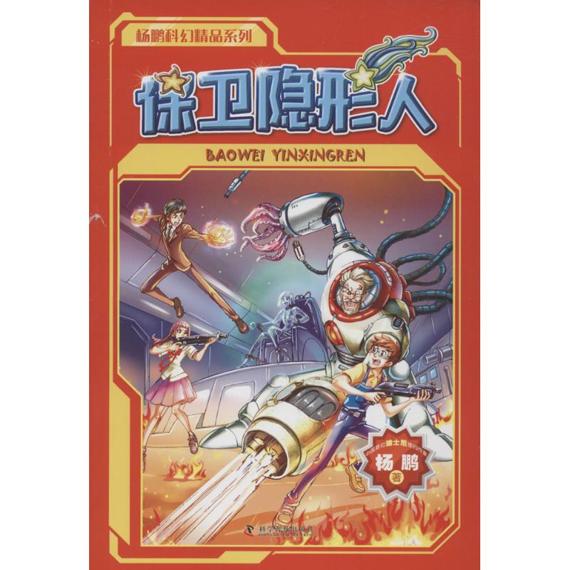 [M]保卫隐形人-9787110094013高清大图