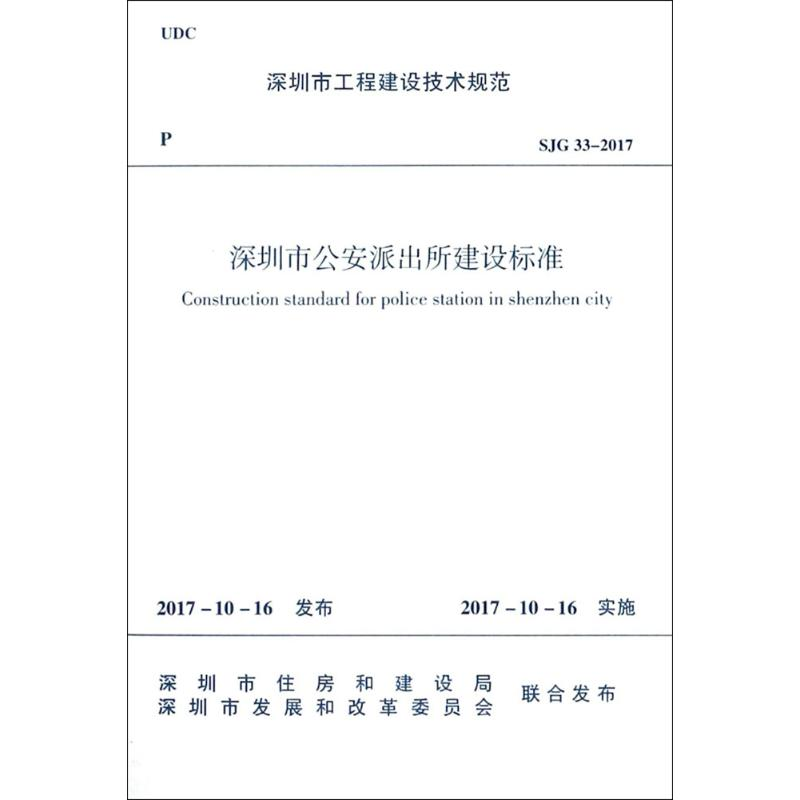 【M】深圳市公安派出所建设标准-1511231389