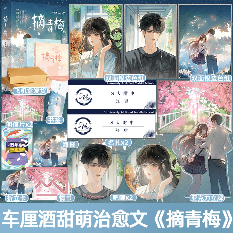 摘青梅 [正版]捡漏 特签版 摘青梅 全2册 车厘酒 青春文学青春校园暗恋甜宠治愈言情小说实体书籍高清大图