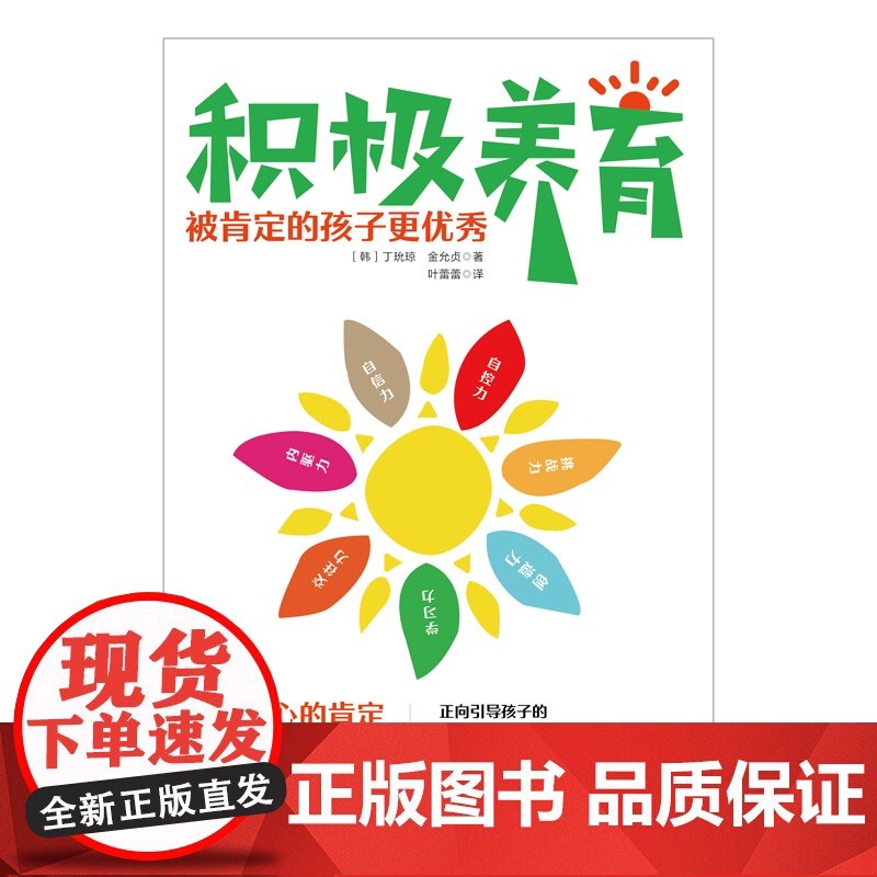 积极养育:被肯定的孩子更优秀 (韩) 丁玧琼, (韩) 金允贞 著 国际文化出版公司 正版书籍高清大图