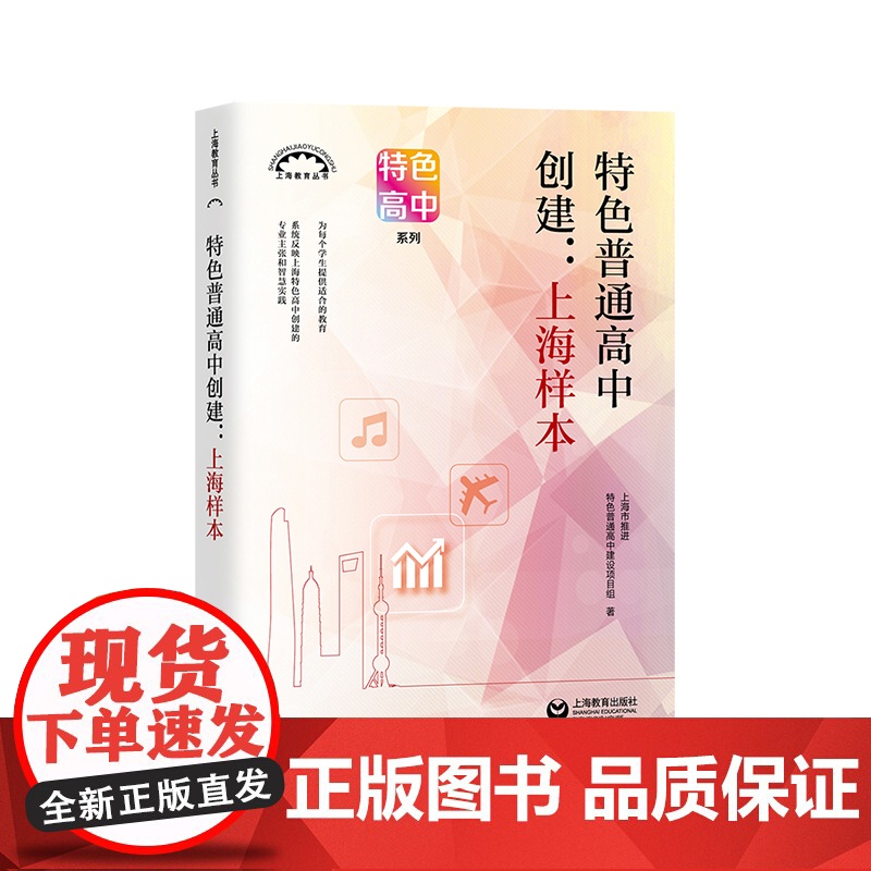 特色普通高中创建上海样本 上海教育丛书特色高中系列 上海市推进特色普通高中建设项目组著 上海教育出版社高清大图