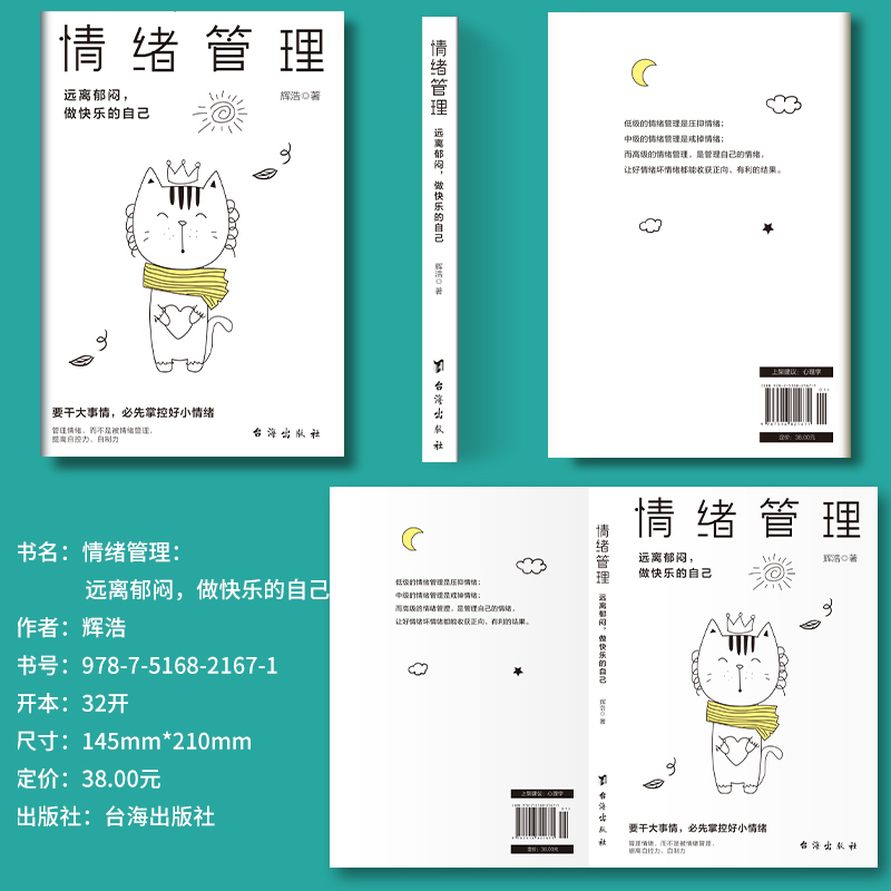 [5册]心灵治愈书籍 [正版]情绪控制管理好情绪心理学书籍如何控制自己的情绪调整心态提高情商做一个内心强大的自己静心人际高清大图