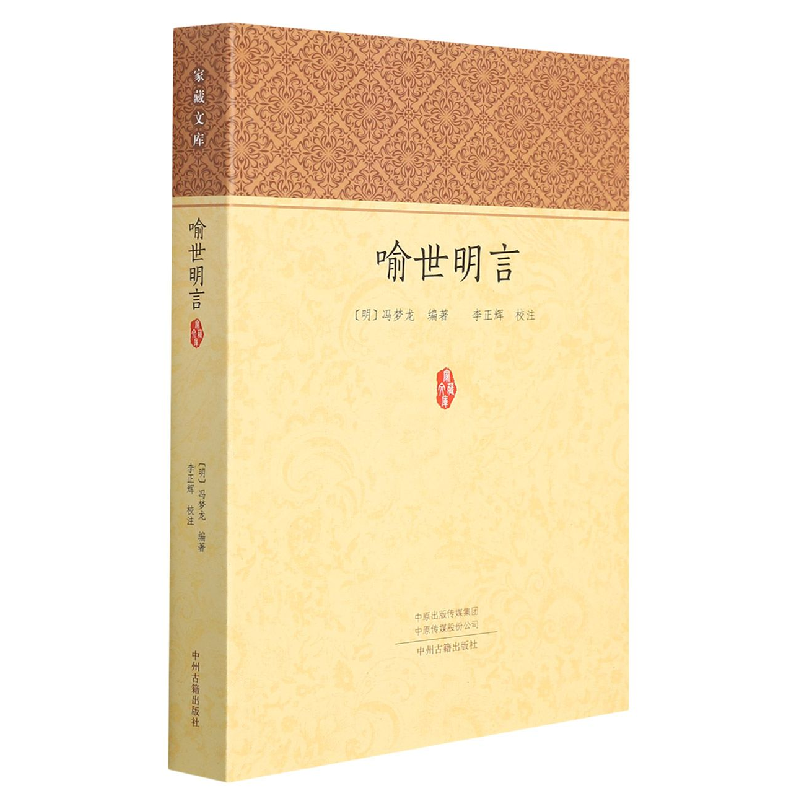 音像喻世明言/家藏文库(明)冯梦龙编著李正辉校注