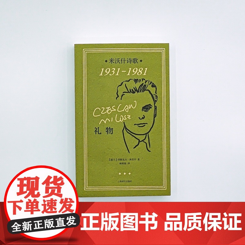 礼物:米沃什诗歌1931-1981 [波]切斯瓦夫·米沃什 著 林洪亮 译 诺奖经典 纪念米沃什逝世20周年 小开本便携高清大图
